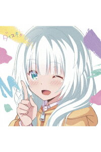 楽天ブックス Tvアニメ 可愛ければ変態でも好きになってくれますか Op主題歌 ダイスキ 小春盤 大橋彩香 Cd 楽天ブックス Tvアニメ 可愛ければ変態でも好きになってくれますか Op主題歌 ダイスキ 小春盤 大橋彩香 Cd